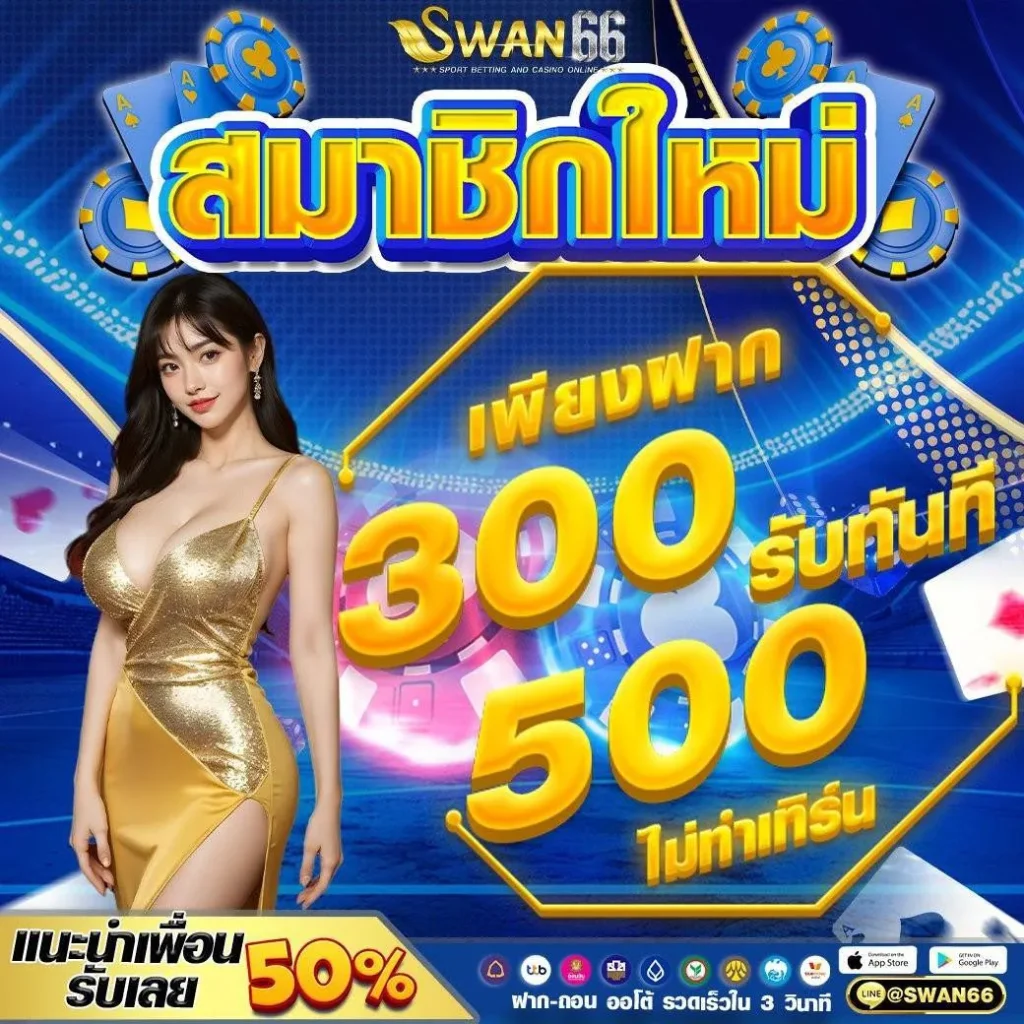 swan สล็อต